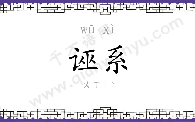 诬系