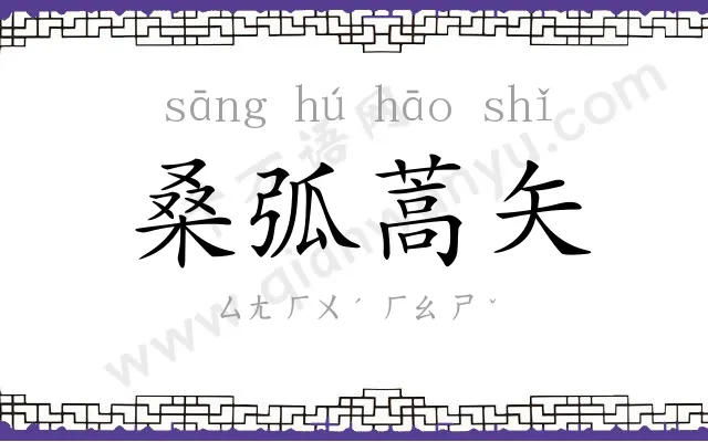 桑弧蒿矢
