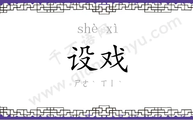 设戏