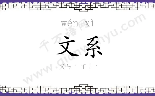文系