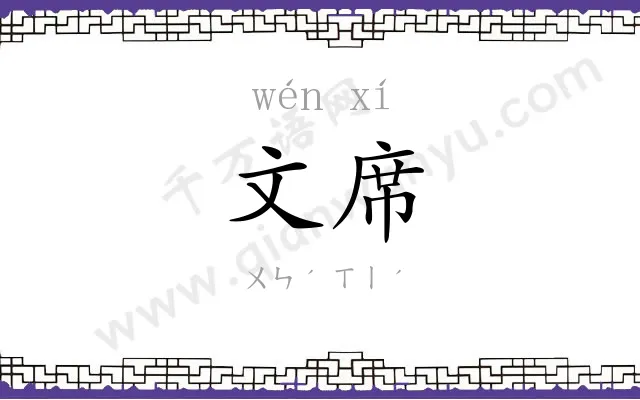 文席