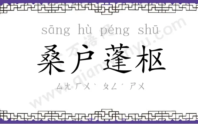 桑户蓬枢