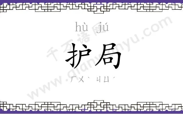 护局