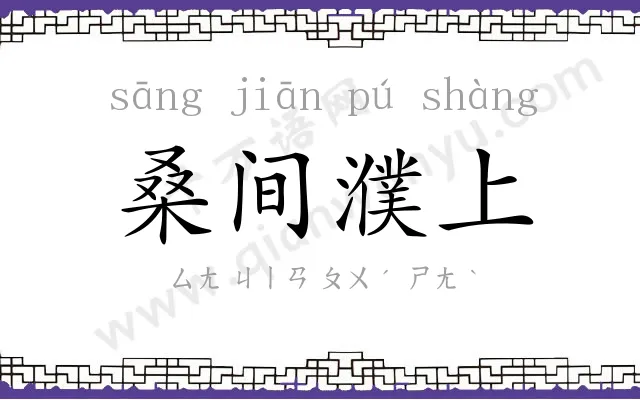 桑间濮上