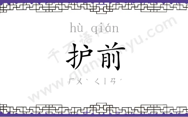 护前