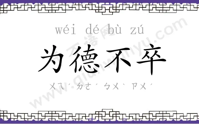为德不卒