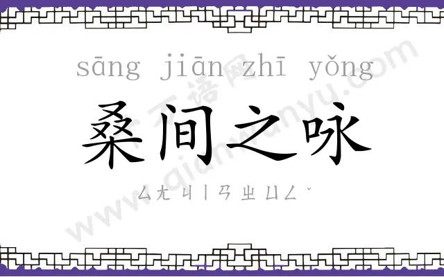 桑间之咏
