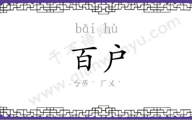 百户