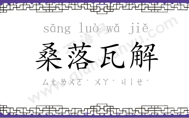 桑落瓦解