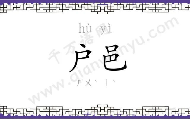 户邑