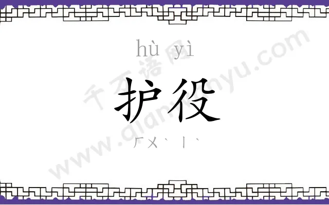 护役