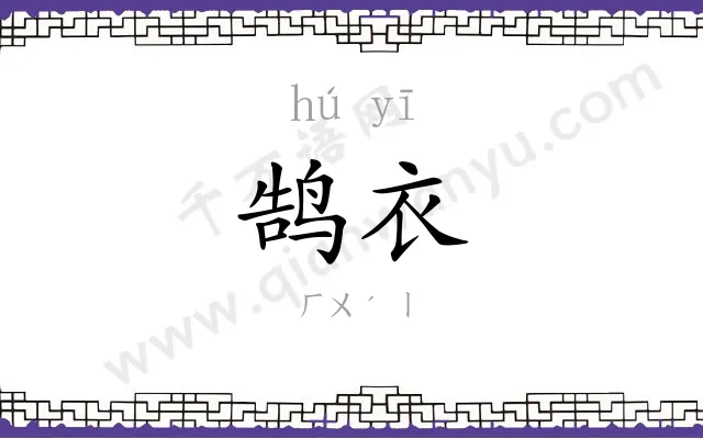 鹄衣