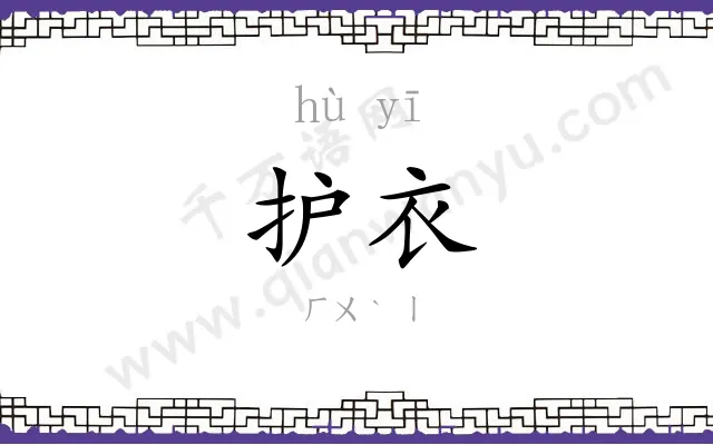 护衣