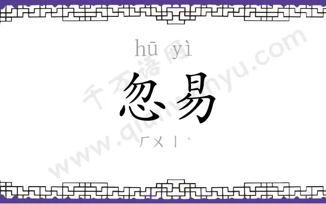 忽易
