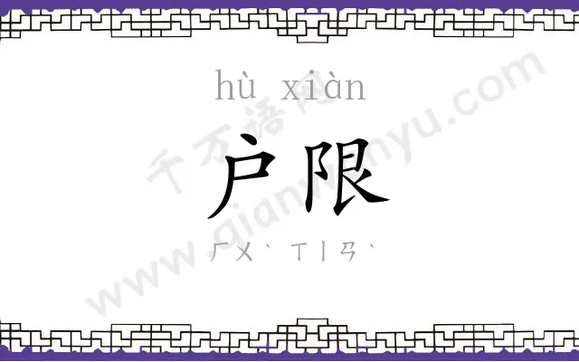 户限