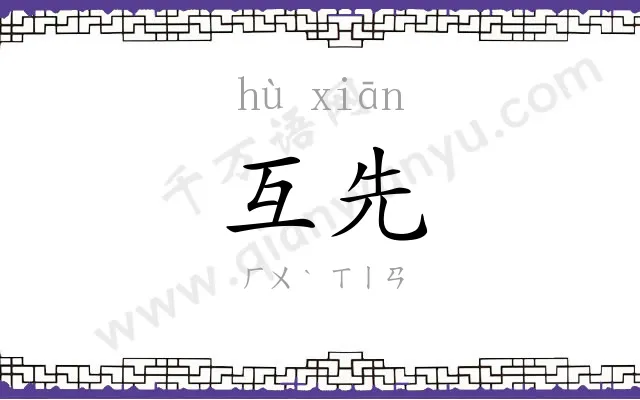 互先