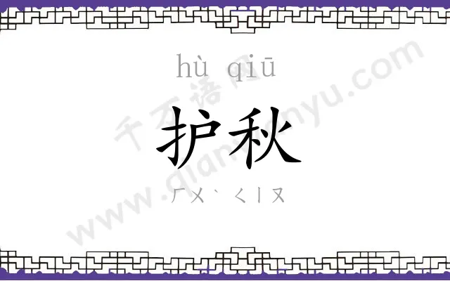 护秋