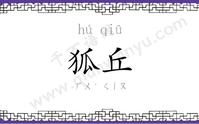 狐丘