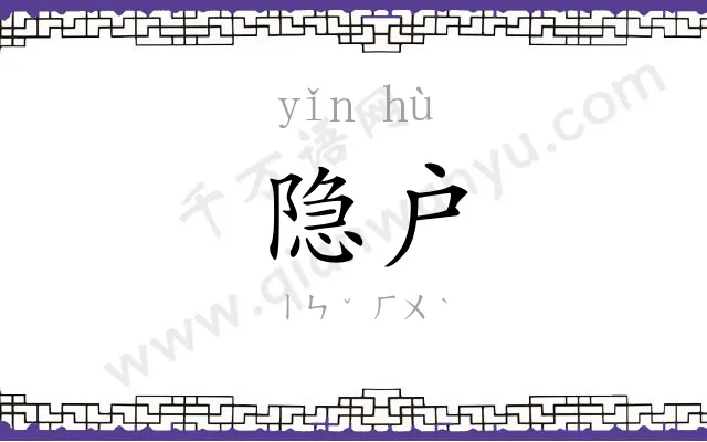 隐户