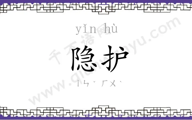 隐护