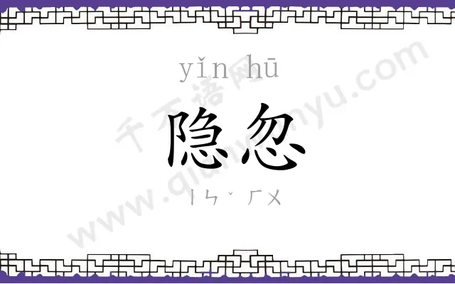 隐忽