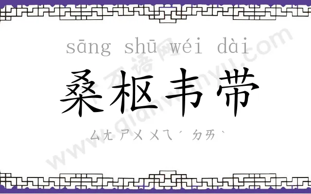 桑枢韦带