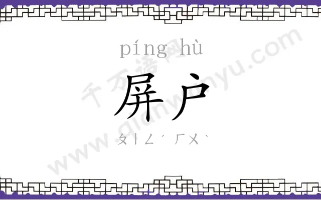 屏户