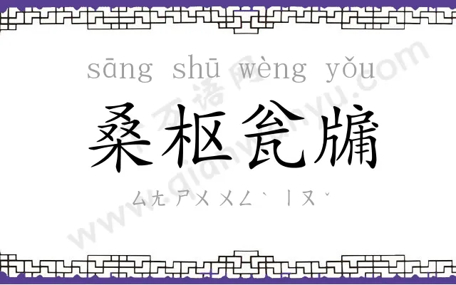 桑枢瓮牖