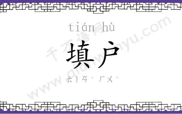 填户