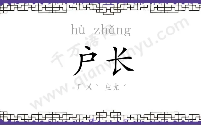 户长