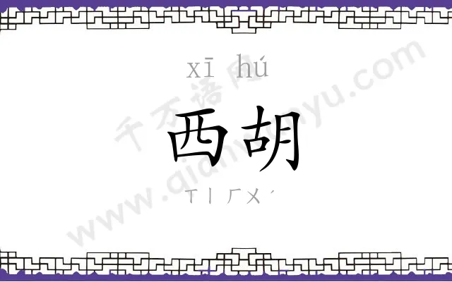 西胡