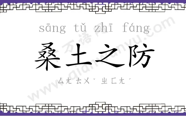 桑土之防