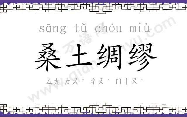 桑土绸缪