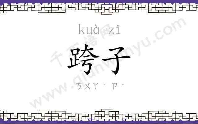 跨子