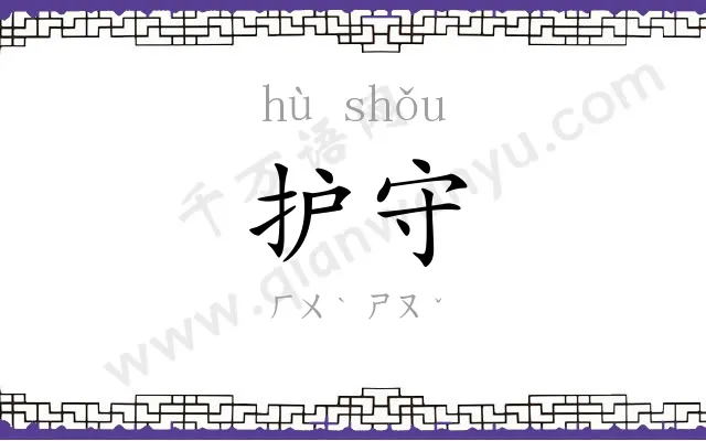 护守