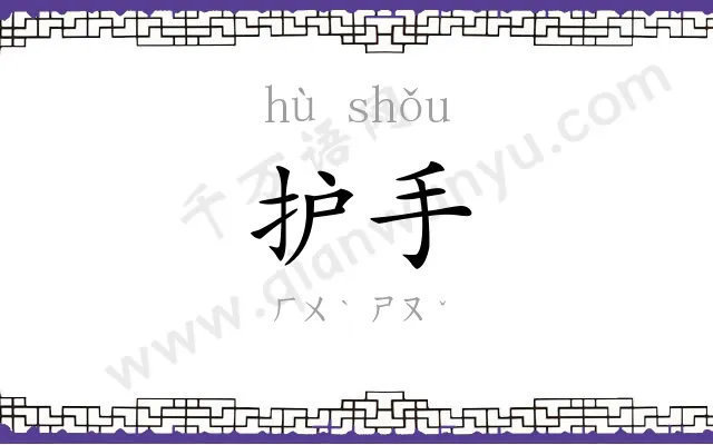 护手