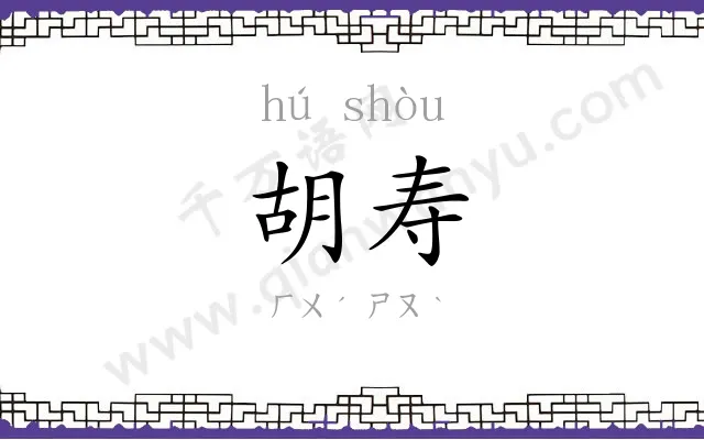 胡寿