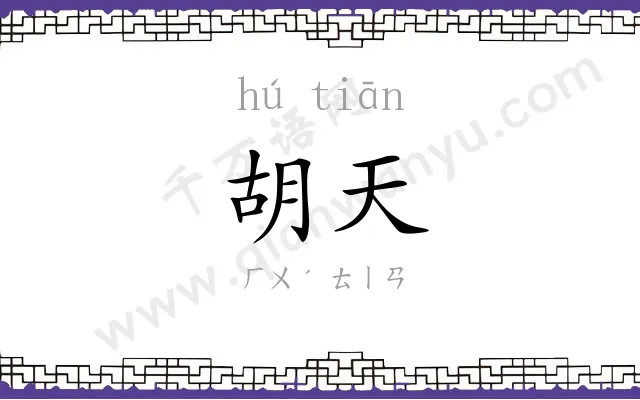 胡天