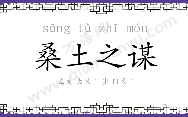 桑土之谋