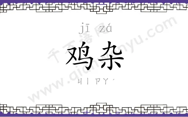 鸡杂