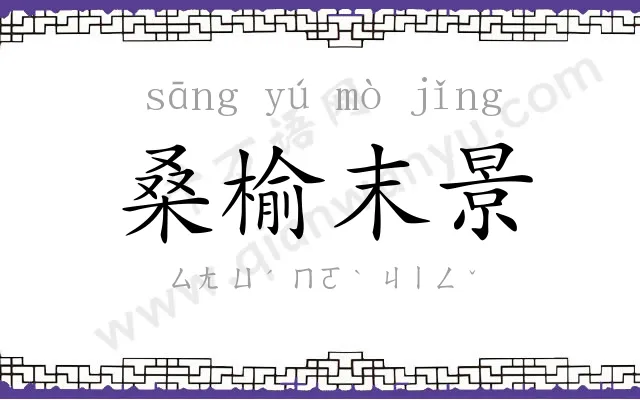 桑榆末景