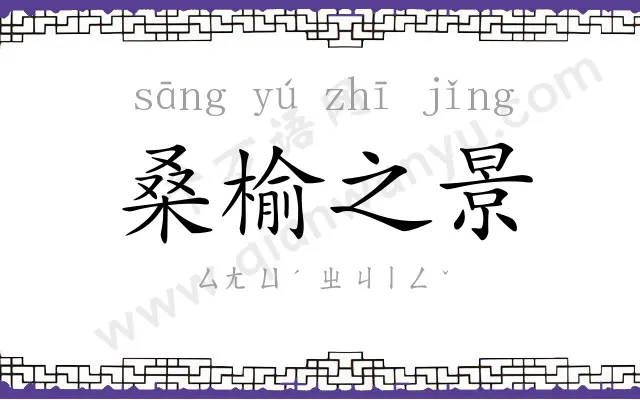 桑榆之景
