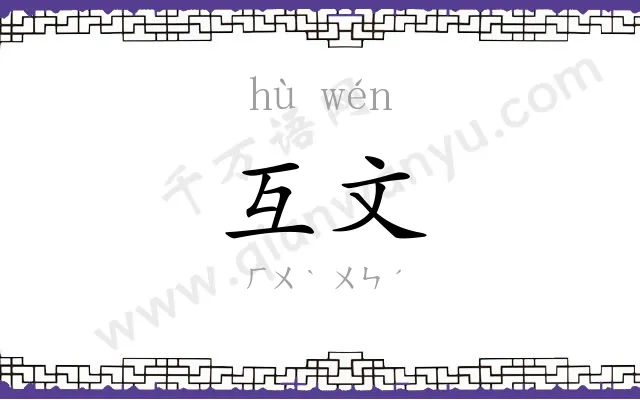 互文