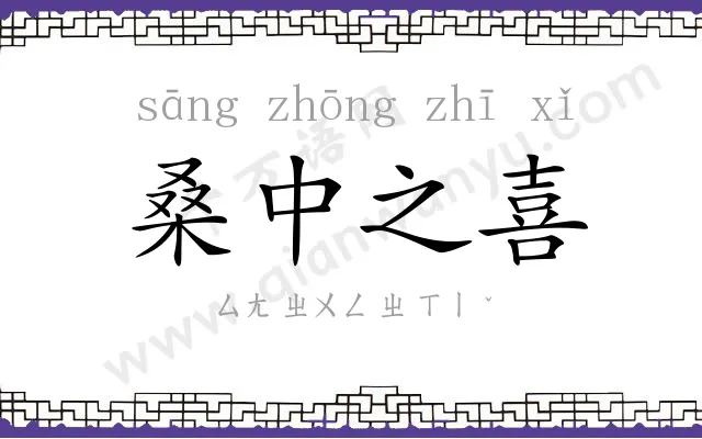 桑中之喜