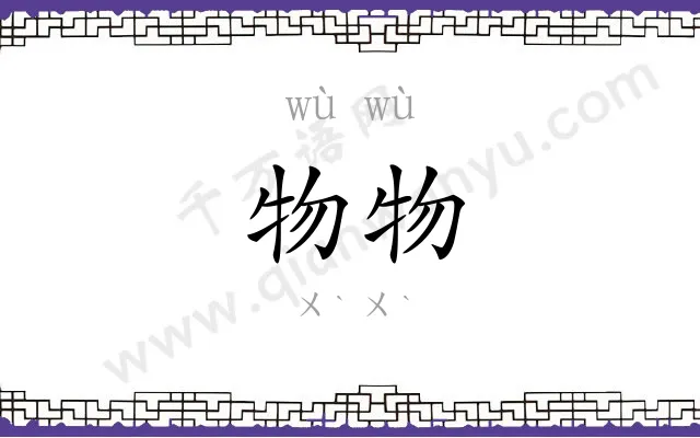 物物