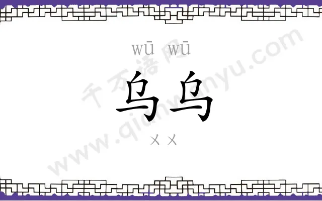 乌乌