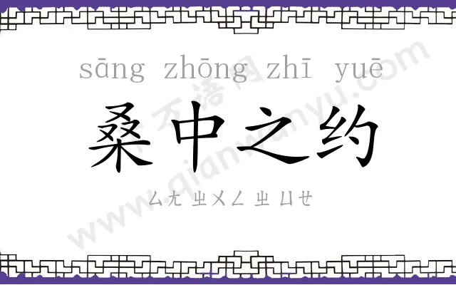 桑中之约