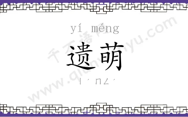 遗萌