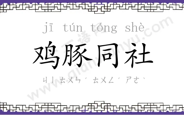 鸡豚同社