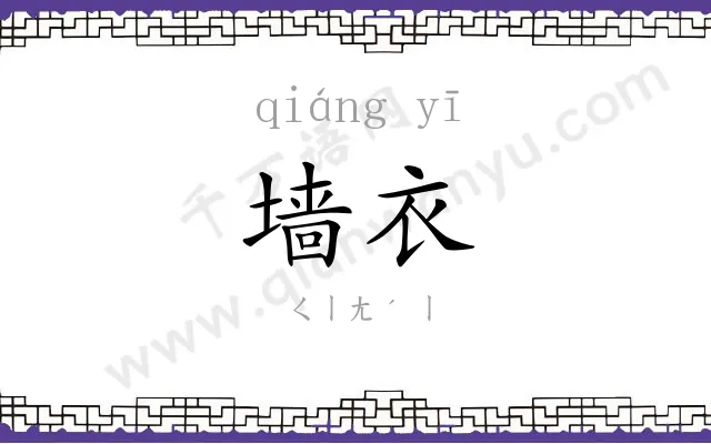 墙衣
